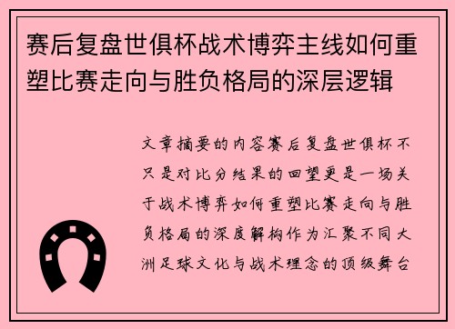 赛后复盘世俱杯战术博弈主线如何重塑比赛走向与胜负格局的深层逻辑