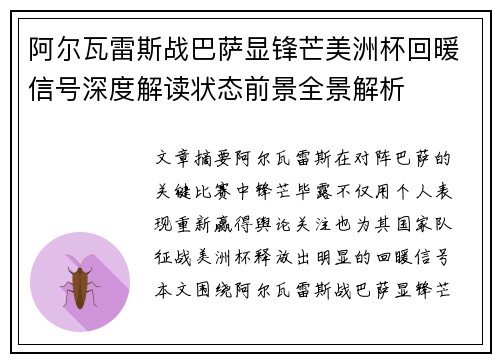 阿尔瓦雷斯战巴萨显锋芒美洲杯回暖信号深度解读状态前景全景解析