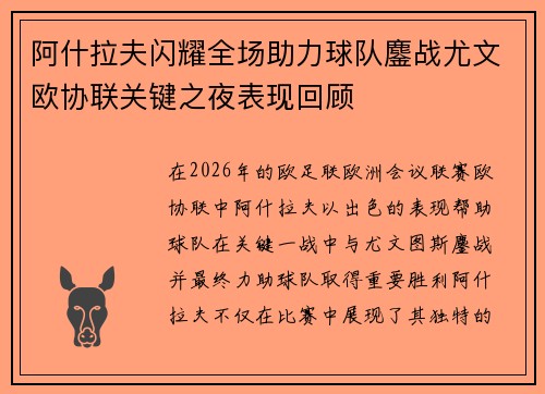 阿什拉夫闪耀全场助力球队鏖战尤文欧协联关键之夜表现回顾