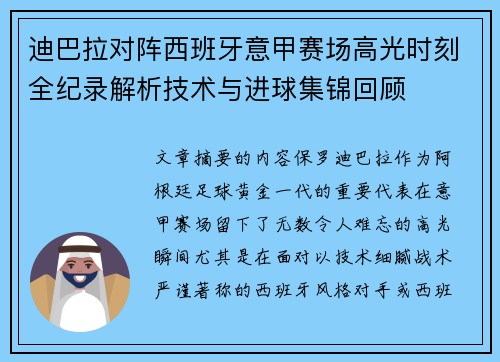 迪巴拉对阵西班牙意甲赛场高光时刻全纪录解析技术与进球集锦回顾