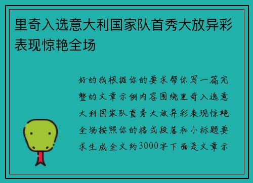 里奇入选意大利国家队首秀大放异彩表现惊艳全场
