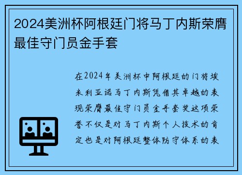 2024美洲杯阿根廷门将马丁内斯荣膺最佳守门员金手套