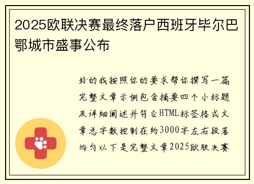 2025欧联决赛最终落户西班牙毕尔巴鄂城市盛事公布