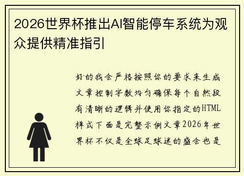 2026世界杯推出AI智能停车系统为观众提供精准指引 2026世界杯推出AI智能停车系统为观众提供精准指引