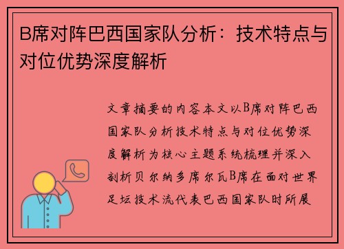 B席对阵巴西国家队分析：技术特点与对位优势深度解析