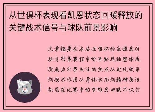 从世俱杯表现看凯恩状态回暖释放的关键战术信号与球队前景影响