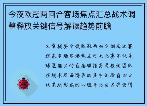 今夜欧冠两回合客场焦点汇总战术调整释放关键信号解读趋势前瞻