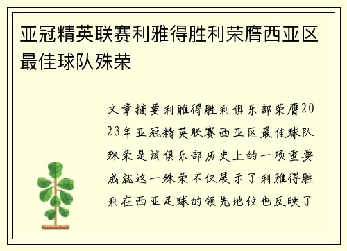 亚冠精英联赛利雅得胜利荣膺西亚区最佳球队殊荣