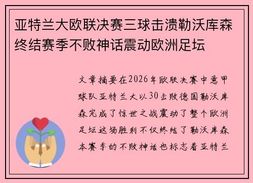 亚特兰大欧联决赛三球击溃勒沃库森终结赛季不败神话震动欧洲足坛 亚特兰大欧联决赛三球击溃勒沃库森终结赛季不败神话震动欧洲足坛