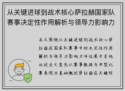 从关键进球到战术核心萨拉赫国家队赛事决定性作用解析与领导力影响力评估 从关键进球到战术核心萨拉赫国家队赛事决定性作用解析与领导力影响力评估