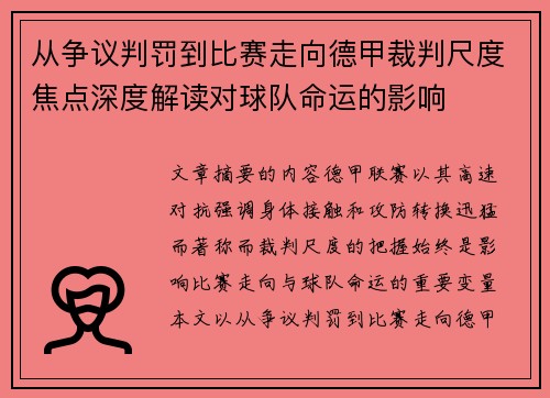 从争议判罚到比赛走向德甲裁判尺度焦点深度解读对球队命运的影响