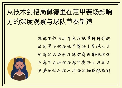 从技术到格局佩德里在意甲赛场影响力的深度观察与球队节奏塑造 从技术到格局佩德里在意甲赛场影响力的深度观察与球队节奏塑造