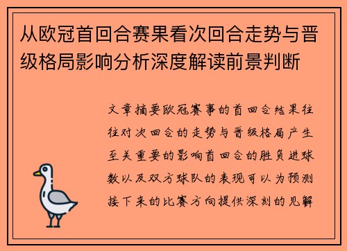 从欧冠首回合赛果看次回合走势与晋级格局影响分析深度解读前景判断