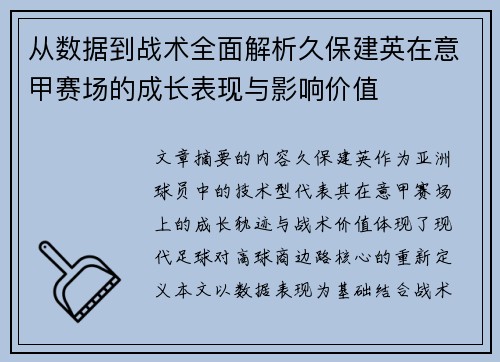 从数据到战术全面解析久保建英在意甲赛场的成长表现与影响价值 从数据到战术全面解析久保建英在意甲赛场的成长表现与影响价值