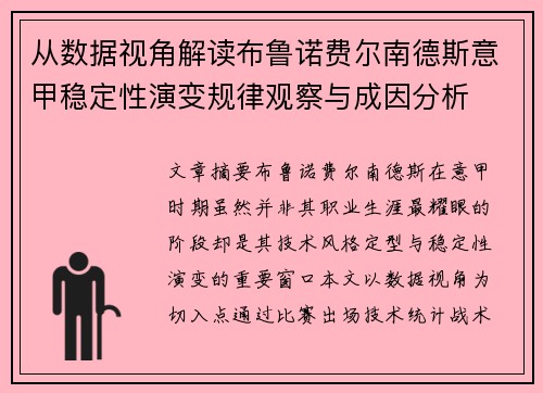 从数据视角解读布鲁诺费尔南德斯意甲稳定性演变规律观察与成因分析 从数据视角解读布鲁诺费尔南德斯意甲稳定性演变规律观察与成因分析