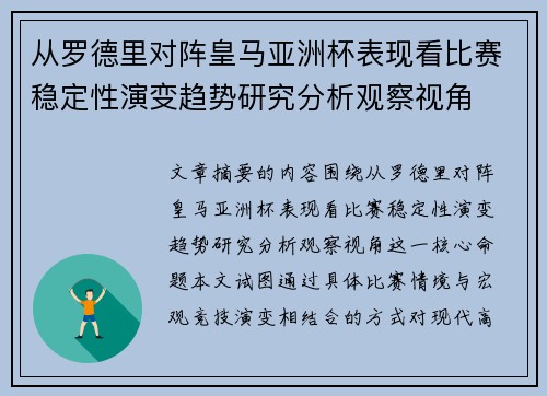 从罗德里对阵皇马亚洲杯表现看比赛稳定性演变趋势研究分析观察视角 从罗德里对阵皇马亚洲杯表现看比赛稳定性演变趋势研究分析观察视角