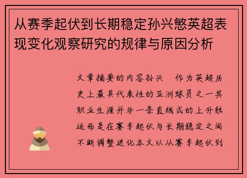 从赛季起伏到长期稳定孙兴慜英超表现变化观察研究的规律与原因分析 从赛季起伏到长期稳定孙兴慜英超表现变化观察研究的规律与原因分析