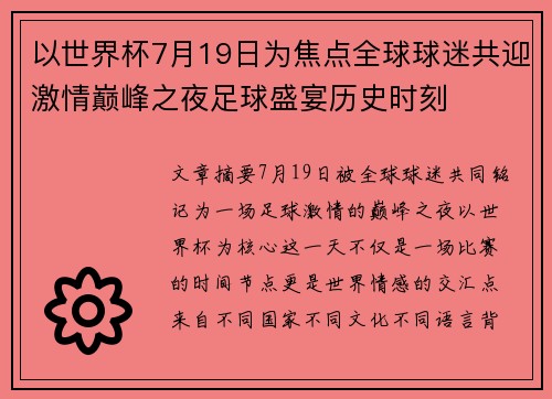 以世界杯7月19日为焦点全球球迷共迎激情巅峰之夜足球盛宴历史时刻 以世界杯7月19日为焦点全球球迷共迎激情巅峰之夜足球盛宴历史时刻