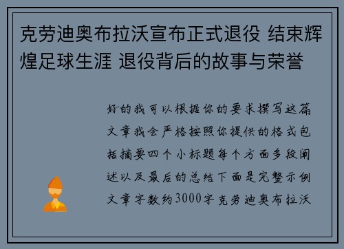 克劳迪奥布拉沃宣布正式退役 结束辉煌足球生涯 退役背后的故事与荣誉 克劳迪奥布拉沃宣布正式退役 结束辉煌足球生涯 退役背后的故事与荣誉