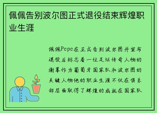 佩佩告别波尔图正式退役结束辉煌职业生涯