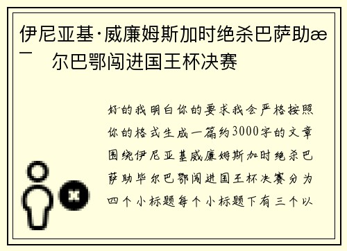 伊尼亚基·威廉姆斯加时绝杀巴萨助毕尔巴鄂闯进国王杯决赛