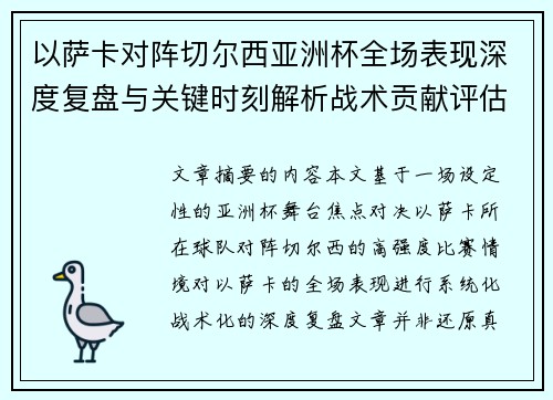 以萨卡对阵切尔西亚洲杯全场表现深度复盘与关键时刻解析战术贡献评估 以萨卡对阵切尔西亚洲杯全场表现深度复盘与关键时刻解析战术贡献评估