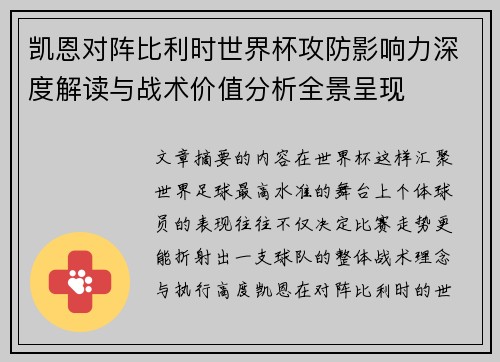 凯恩对阵比利时世界杯攻防影响力深度解读与战术价值分析全景呈现 凯恩对阵比利时世界杯攻防影响力深度解读与战术价值分析全景呈现