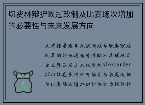 切费林辩护欧冠改制及比赛场次增加的必要性与未来发展方向 切费林辩护欧冠改制及比赛场次增加的必要性与未来发展方向