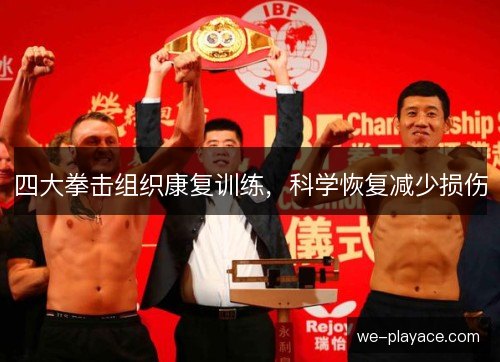 四大拳击组织康复训练,科学恢复减少损伤 四大拳击组织康复训练,科学恢复减少损伤