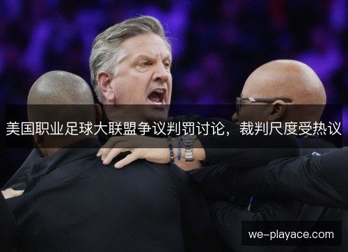 美国职业足球大联盟争议判罚讨论，裁判尺度受热议