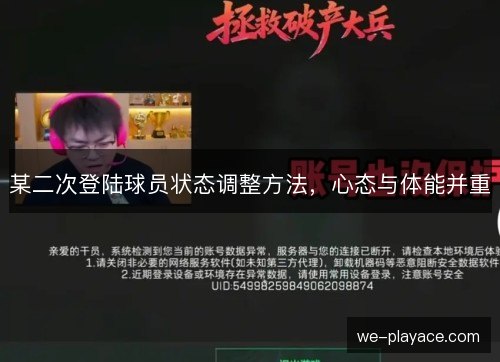 某二次登陆球员状态调整方法,心态与体能并重 某二次登陆球员状态调整方法,心态与体能并重