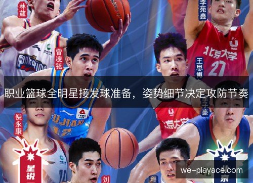 职业篮球全明星接发球准备,姿势细节决定攻防节奏 职业篮球全明星接发球准备,姿势细节决定攻防节奏