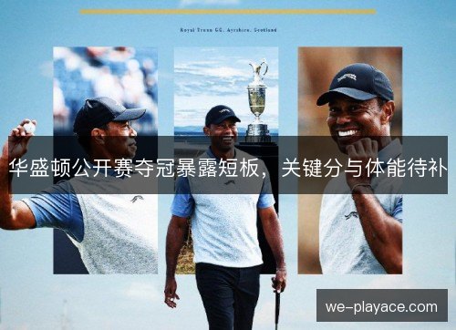 华盛顿公开赛夺冠暴露短板，关键分与体能待补