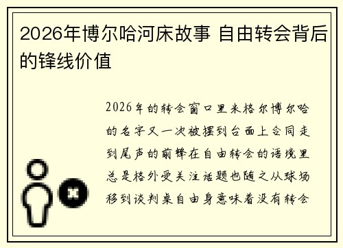 2026年博尔哈河床故事 自由转会背后的锋线价值